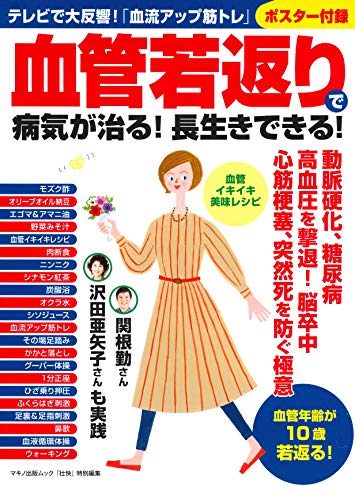 血管若返りで病気が治る 長生きできる 壮快特別編集 家庭医学 健康 Kindleストア Amazon