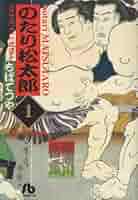 小学館 - 23巻 のたり松太郎 ちばてつや 小学館 のたり松太郎 23巻 ちばてつや - 小学館eコミックストア｜無料