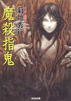 魔殺指鬼 (光文社文庫) | 菊地 秀行 |本 | 通販 | Amazon
