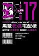 セール中のKindle本12：黒鷺死体宅配便(17) 