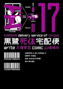 黒鷺死体宅配便(17) (角川コミックス・エース)