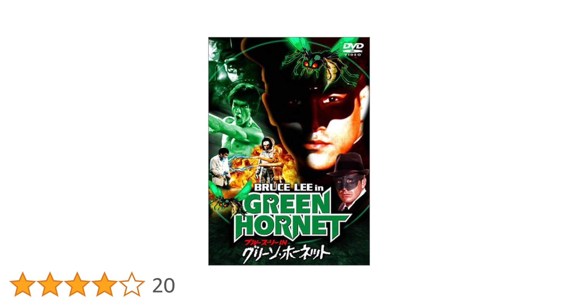 Amazon.co.jp: ブルース・リー IN グリーン・ホーネット [DVD