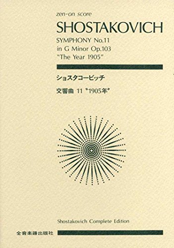 No. 11 score Shostakovich symphony "1905" in G major work 103 (Zen-on score) (2008) ISBN: 4118918110 [Japanese Import]