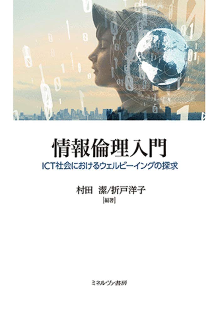 情報倫理入門:ICT社会におけるウェルビーイングの探求 | 村田 潔, 折戸