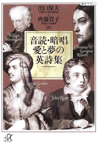 音読・暗唱 愛と夢の英詩集 (講談社プラスアルファ文庫) 音読・暗唱 愛と夢の英詩集 (講談社プラスアルファ文庫)
