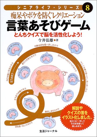 言葉あそびゲーム 痴呆やボケを防ぐレクリエーション とんちクイズで脳を活性化しよう シニアライフ シリーズ 今井 弘雄 本 通販 Amazon 言葉あそびゲーム 痴呆やボケを防ぐレクリエーション とんちクイズで脳を活性化しよう シニアライフ シリーズ 今井 弘雄 本 通販 Amazon