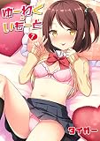 ゆーわく・いもーと 7話 お兄ちゃんとエンコー (MOOG COMICS)