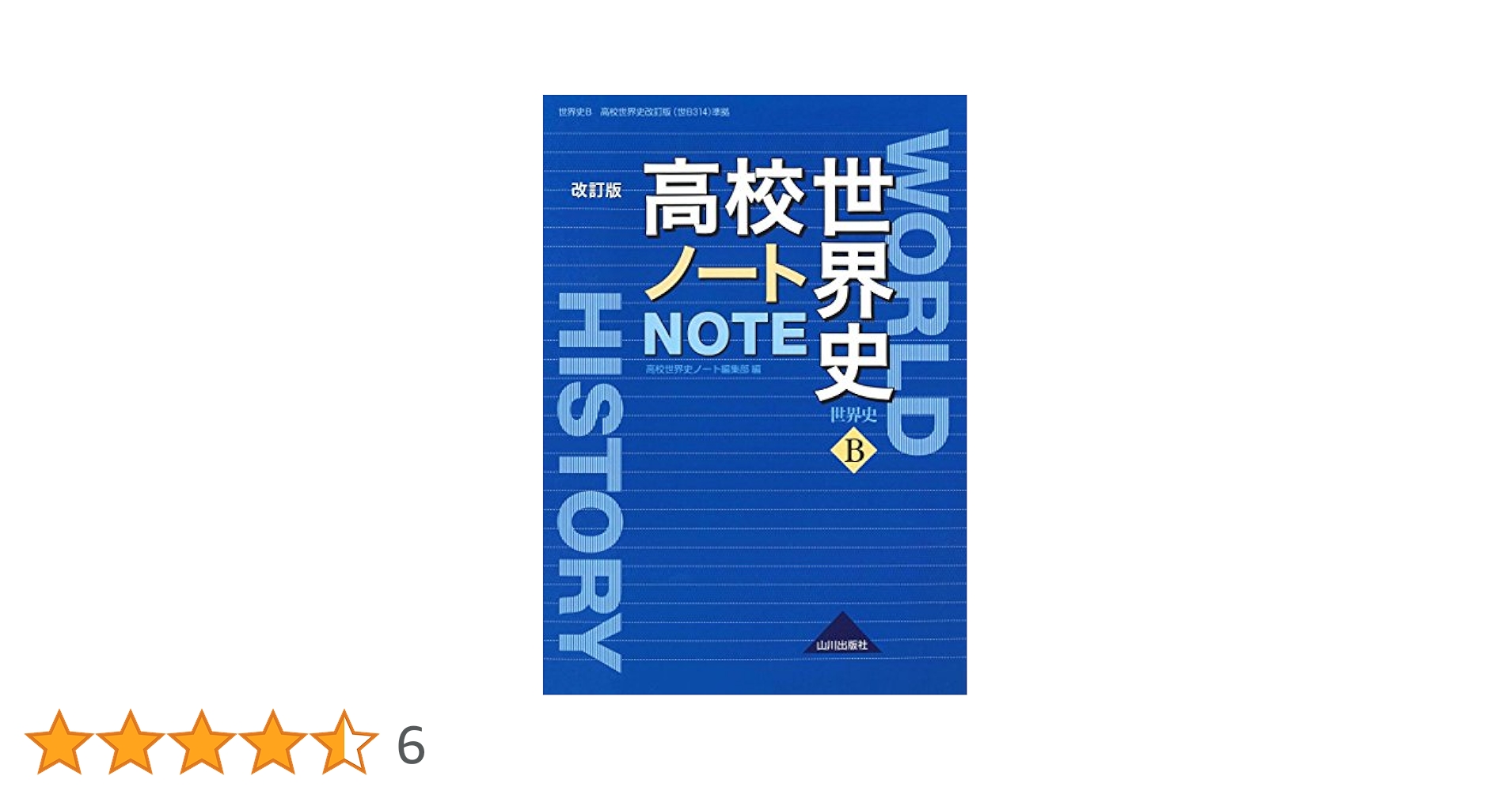 高校世界史ノート 改訂版 (世B314 準拠) | 高校世界史ノート編集