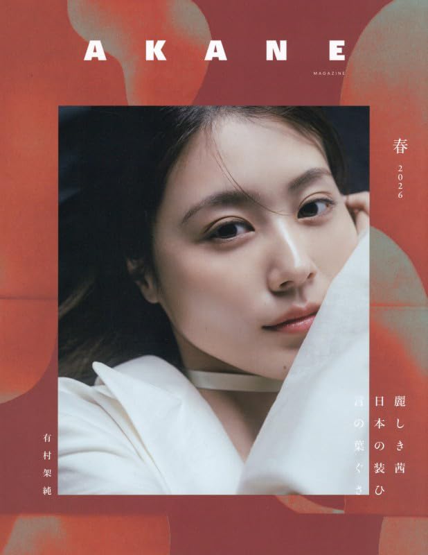 Amazon.co.jp: AKANE MAGAZINE -創刊- 2026年 05 月号 [雑誌] : 本