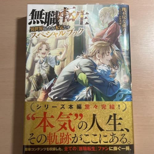 Amazon | 無職転生 異世界行ったら本気だす スペシャルブック