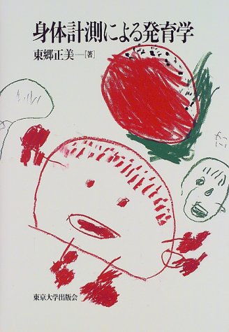 PDFダウンロード 身体計測による発育学 バイ