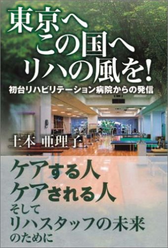 楽天 無料電子書籍 東京へ この国へ リハの風を!―初台リハビリテーション病院からの発信 バイ