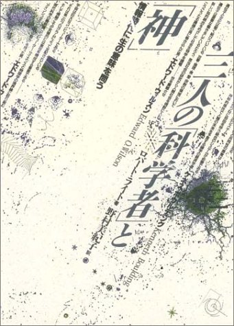 無料電子書籍 pdf 三人の「科学者」と「神」―情報時代に「生の意味」を問う バイ