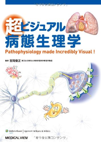 病態生理　ビジュアルブック 病態生理ビジュアルマップ: 人体の構造と機能からみた (2