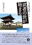 武者の世が始まる (軍記物語講座)