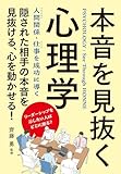 本音を見抜く心理学　改訂版