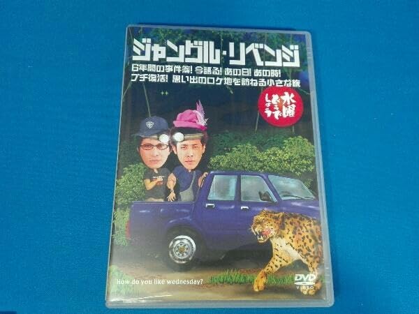 (未使用･未開封品)　水曜どうでしょう 第6弾 ジャングル・リベンジ/6年間の事件簿!今語る!あの日!あの時!/プチ復活!思い出のロケ地を訪ねる小さな旅 [DVD] tu1jdyt Amazon.co.jp: 水曜どうでしょう 第6弾 ジャングル・リベンジ/6
