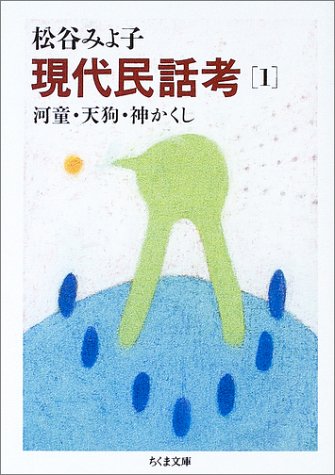 PDFダウンロード 現代民話考〈1〉河童・天狗・神かくし (ちくま文庫) バイ