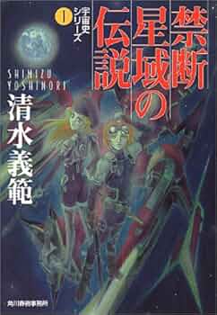 【中古】 絶滅星群の伝説/角川春樹事務所/清水義範 Amazon.co.jp: 禁断星域の伝説 (ハルキ文庫 し 5-1 宇宙史