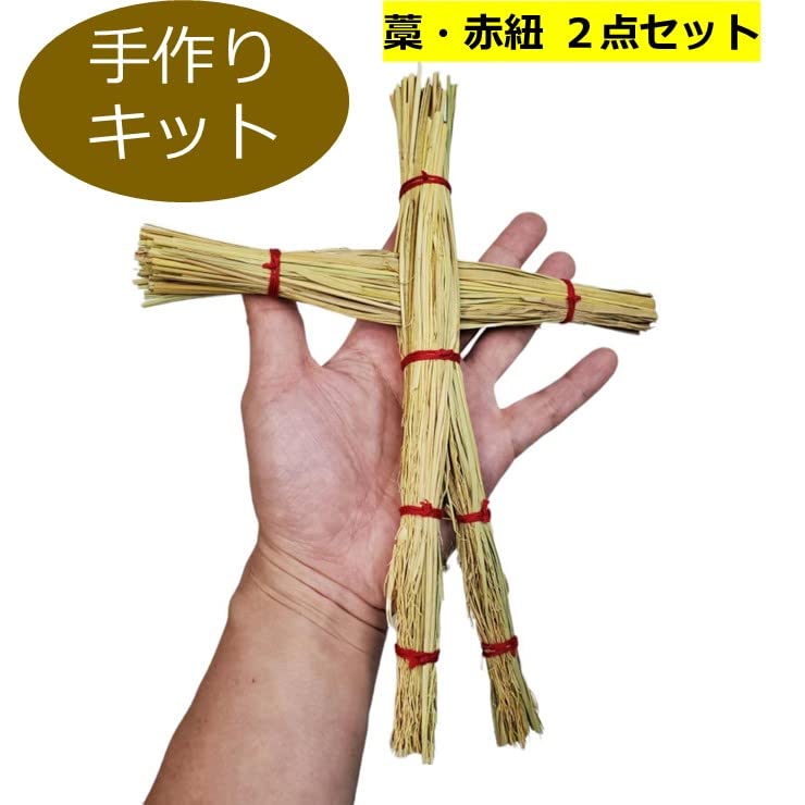 Amazon | 藁人形 手作りキット DIY ハンドメイド 藁 赤紐 2点