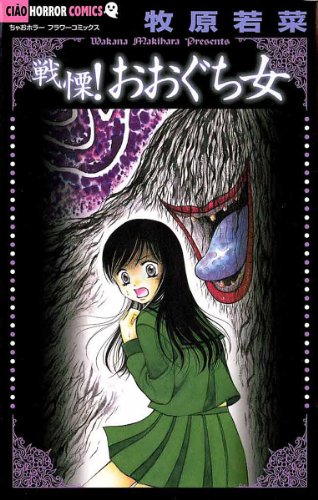 戦慄!おおぐち女