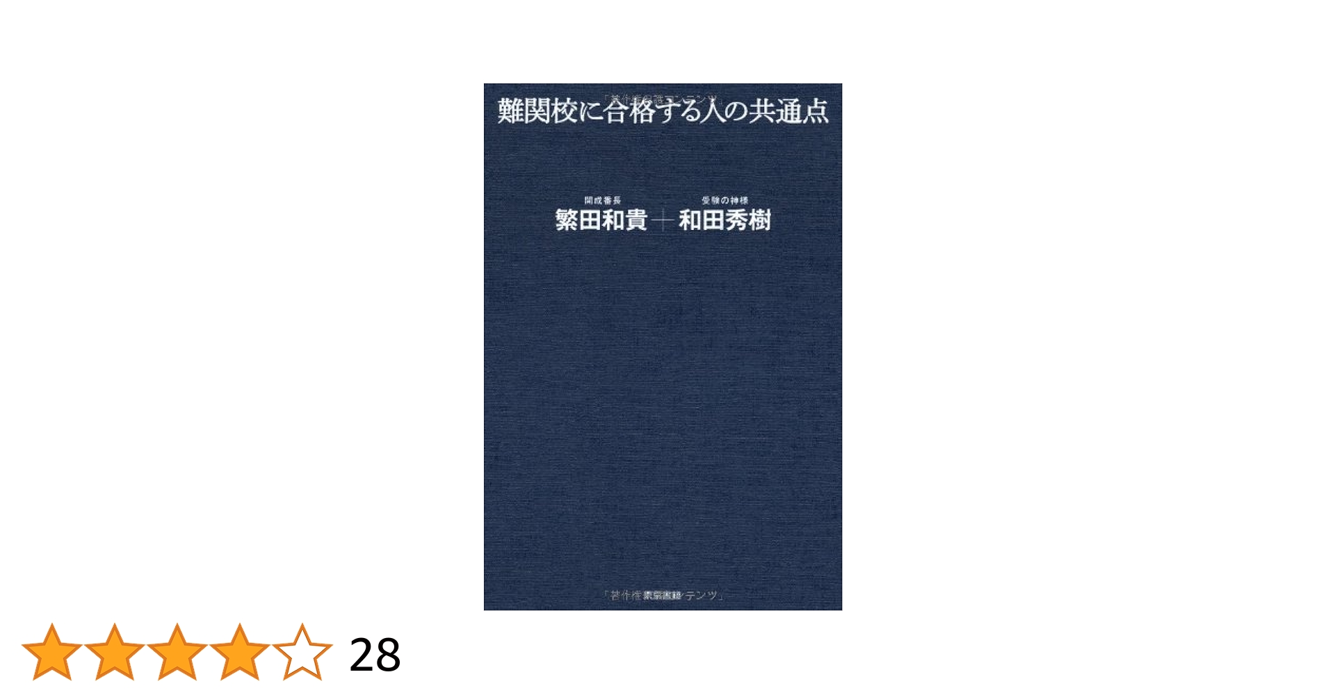 Amazon.co.jp: 難関校に合格する人の共通点 : 和田 秀樹, 繁田