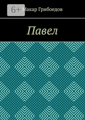 Павел (Russian Edition) - Грибоедов Макар