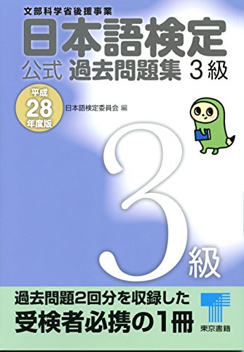 日本語検定公式過去問題集 3級 平成28年度版