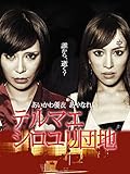 テルマエ・シロユリ団地