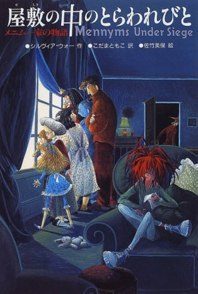 メニム一家の物語 ザ・メニムズ 全巻