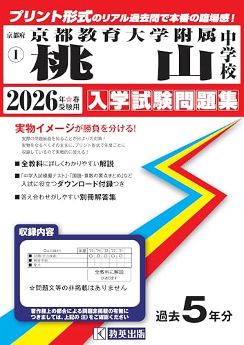 京都教育大学附属桃山中学校 入学試験問題集 2026年春受験用（プリント形式のリアル過去問で本番の臨場感！） (京都府中学校 1)
