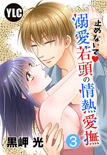 【単話売】止めないで溺愛若頭の情熱愛撫 3話 (Young Love Comic aya)