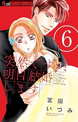 突然ですが、明日結婚します (1) (フラワーコミックスアルファ) | 宮園