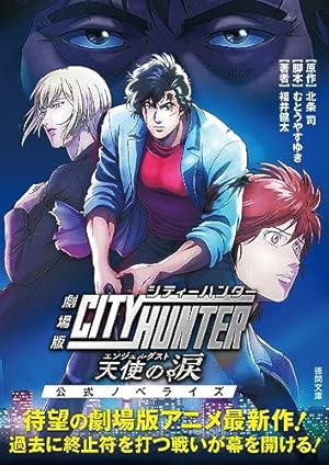 今日からCITY HUNTER (13) (ゼノンコミックス) | 錦ソクラ, 北条