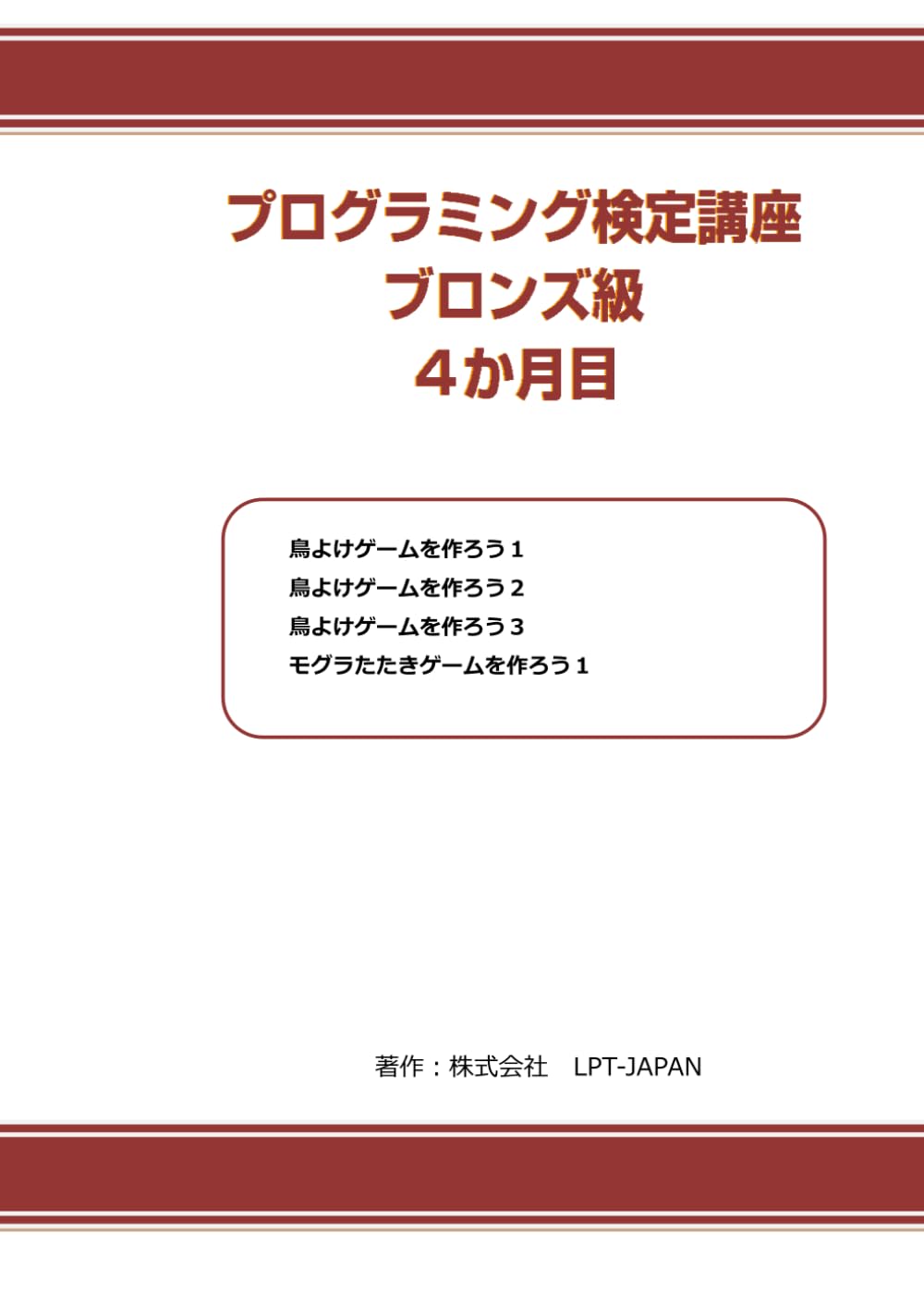 377　プログラミング検定講座　ブロンズ級　４か月目 (SAHREテキスト)