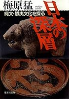 Exploring the deep-Ezo Jomon culture of Japan (Shueisha Bunko) (1994) ISBN: 4087481786 [Japanese Import] 4087481786 Book Cover