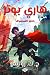 هاري بوتر وحجر الفيلسوف (Harry Potter Book 1) (Arabic Edition)