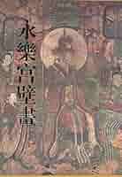 手描き 中国仏像アート 壁画風作品 永楽宮壁画 仏教美術作品 永楽宮壁画 The Murals of the Palace of Yongle - メルカリ
