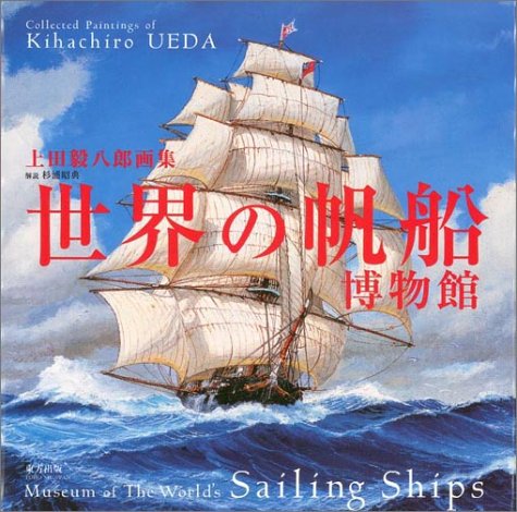 上田毅八郎艦船画集 : ウォーターライン・ボックスアートの世界 Amazon.co.jp: 上田毅八郎艦船画集: ウォーターライン・ボックス
