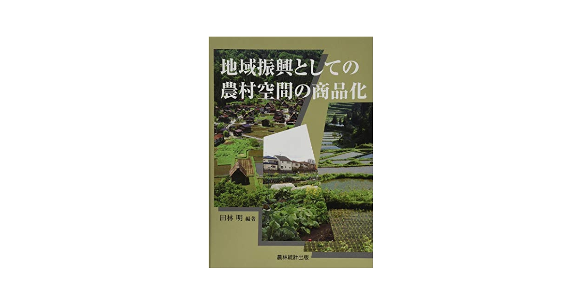 持続的農村システムの地域的条件   /農林統計協会/田林明（単行本） Amazon.co.jp: 地域振興としての農村空間の商品化 : 田林 明: 本