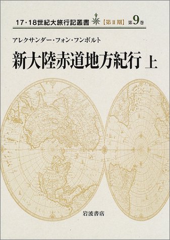 新大陸赤道地方紀行〈上〉 (17・18世紀大旅行記叢書 第2期9