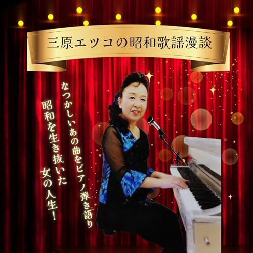 Amazon.co.jp: 三原エツコの昭和歌謡漫談 : xy studio: Audible