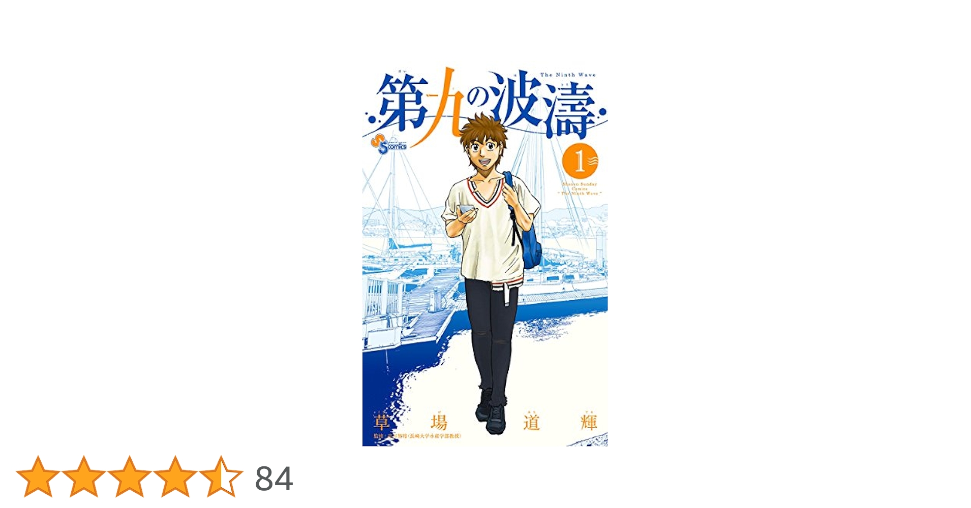 Amazon.co.jp: 第九の波濤（1） (少年サンデーコミックス) 電子