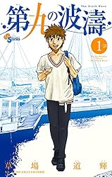 Amazon.co.jp: 第九の波濤（1） (少年サンデーコミックス) eBook