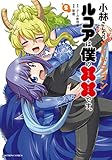 小林さんちのメイドラゴン　ルコアは僕の××です。 ： 5 (アクションコミックス)