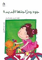 Jude's New Bicycle : Arabic Children's Book (Halazoun) 995704060X Book Cover