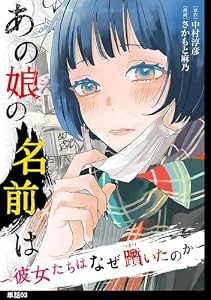 あの娘の名前は～彼女たちはなぜ躓いたのか～【単話】（３） (FC Jam)