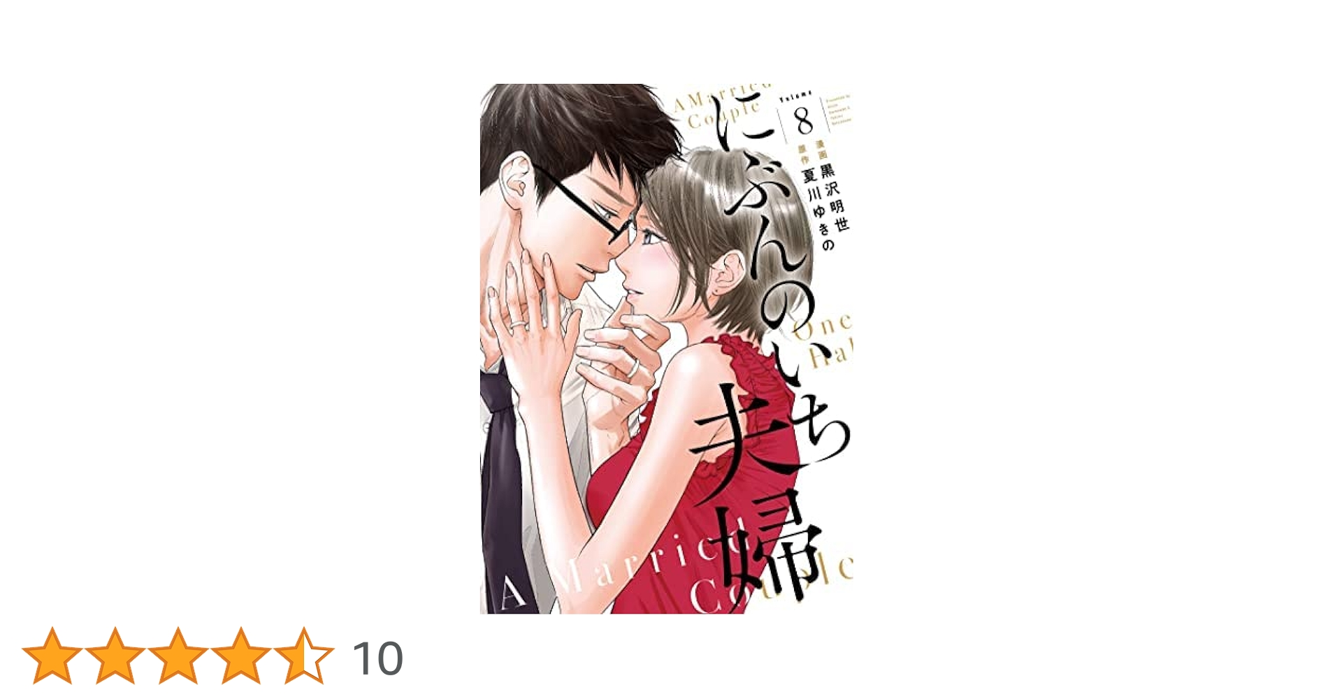 コミック】にぶんのいち夫婦（全8巻） | 黒沢明世 |本 | 通販