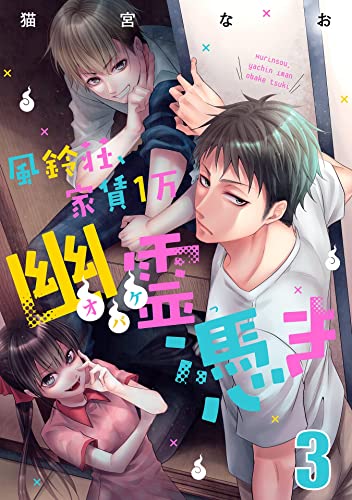風鈴荘、家賃1万幽霊(オバケ)憑き【単話売】Scream.3 (コミックWACHA)