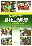 世界に広がる農村生活改善―日本から中国・アフリカ・中南米へ